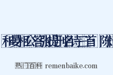和晏相公答张提刑名诗三首·陈情是什么意思的图片